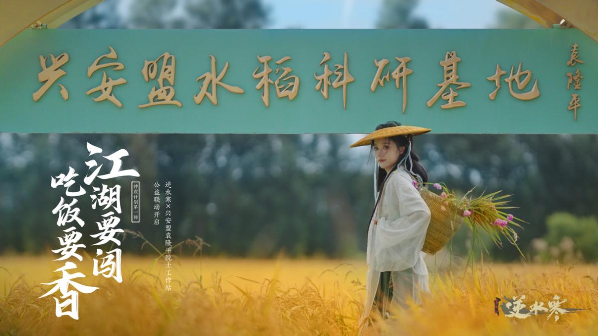 《逆水寒》手游于10月25日开启金秋首个公益联动，携手兴安盟袁隆平水稻院士专家工