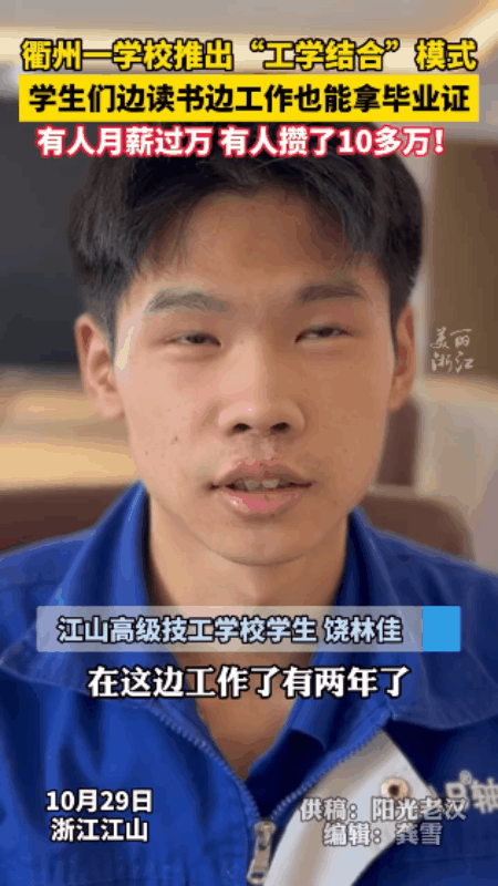 “上学期间还能赚10万多？”衢州，一学校推出“工学结合”模式，学生能一边读书学习