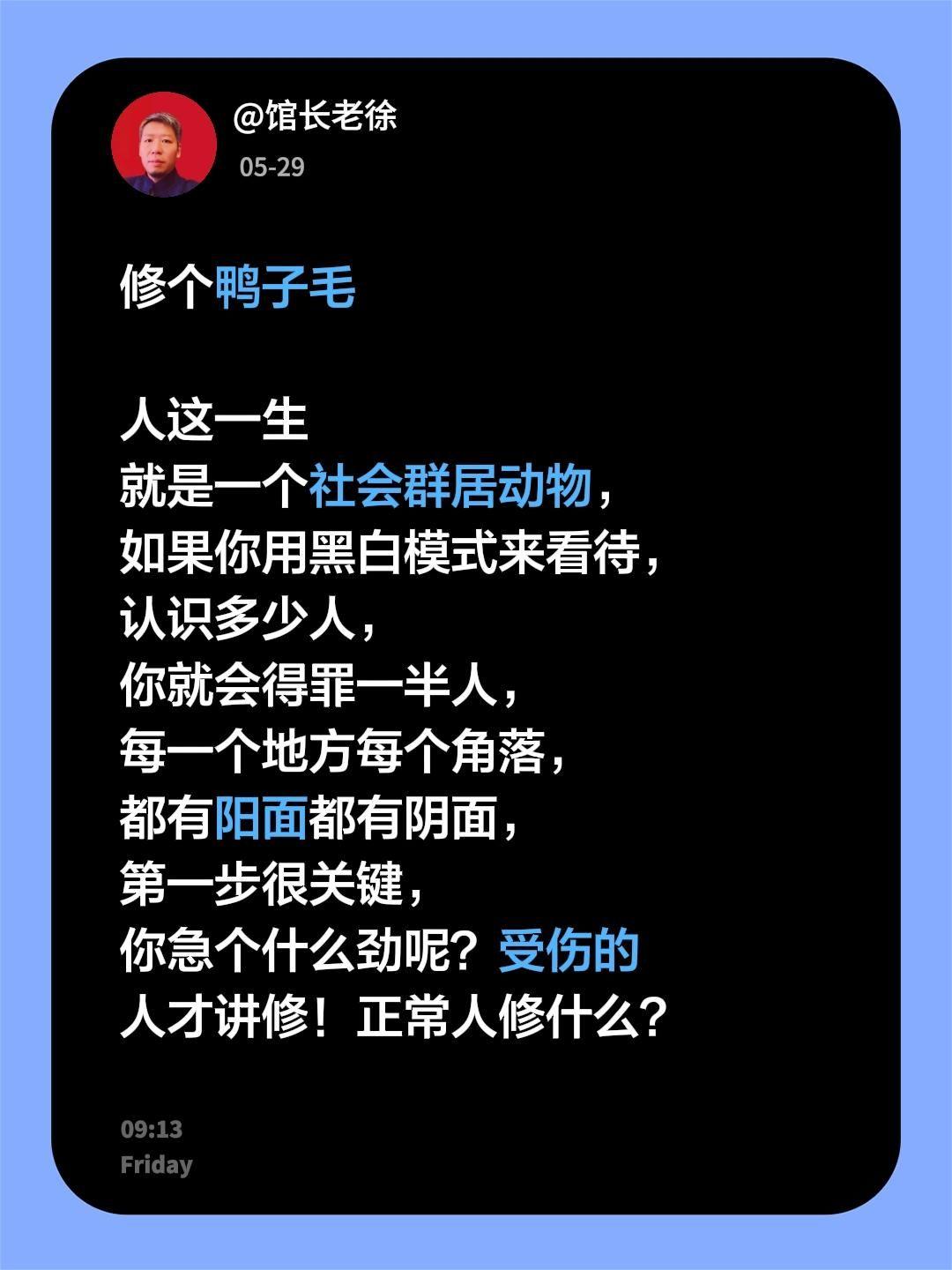 修个鸭子毛

人这一生就是一个社会群居动物，如果你用黑白模式来看待，认识多少人，