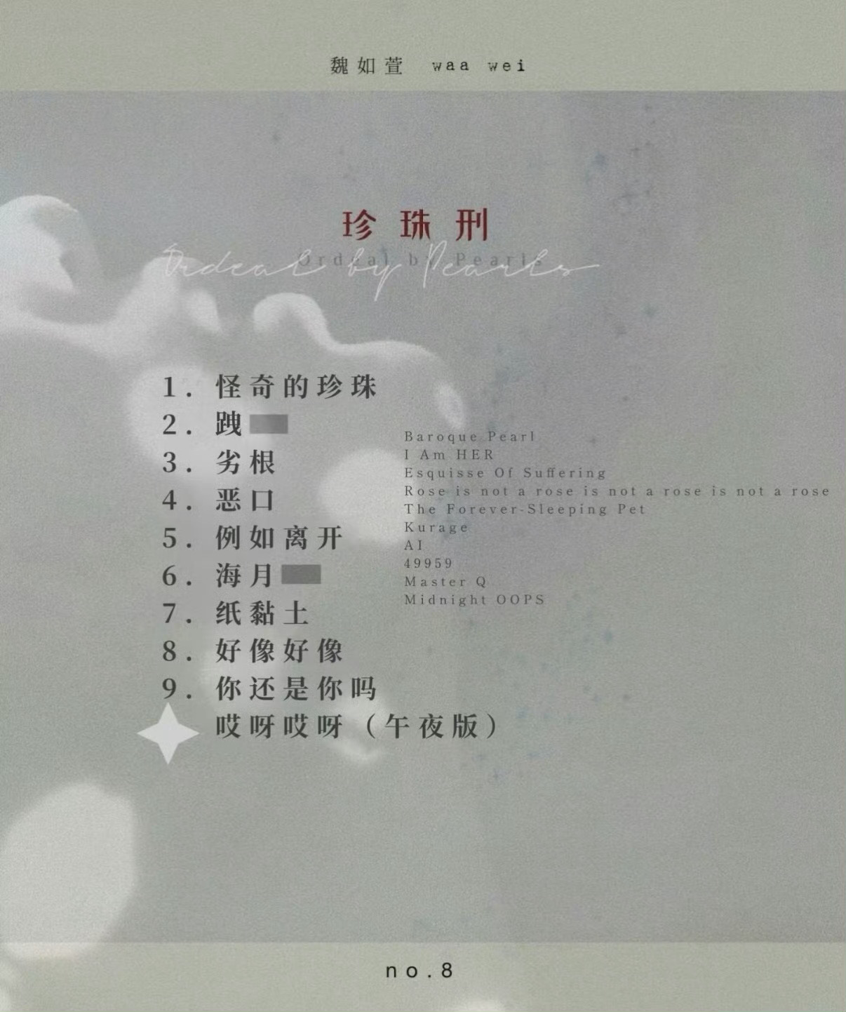 魏如萱新专辑《珍珠刑》曲序公布2和6抹掉的是feat.吗？ 