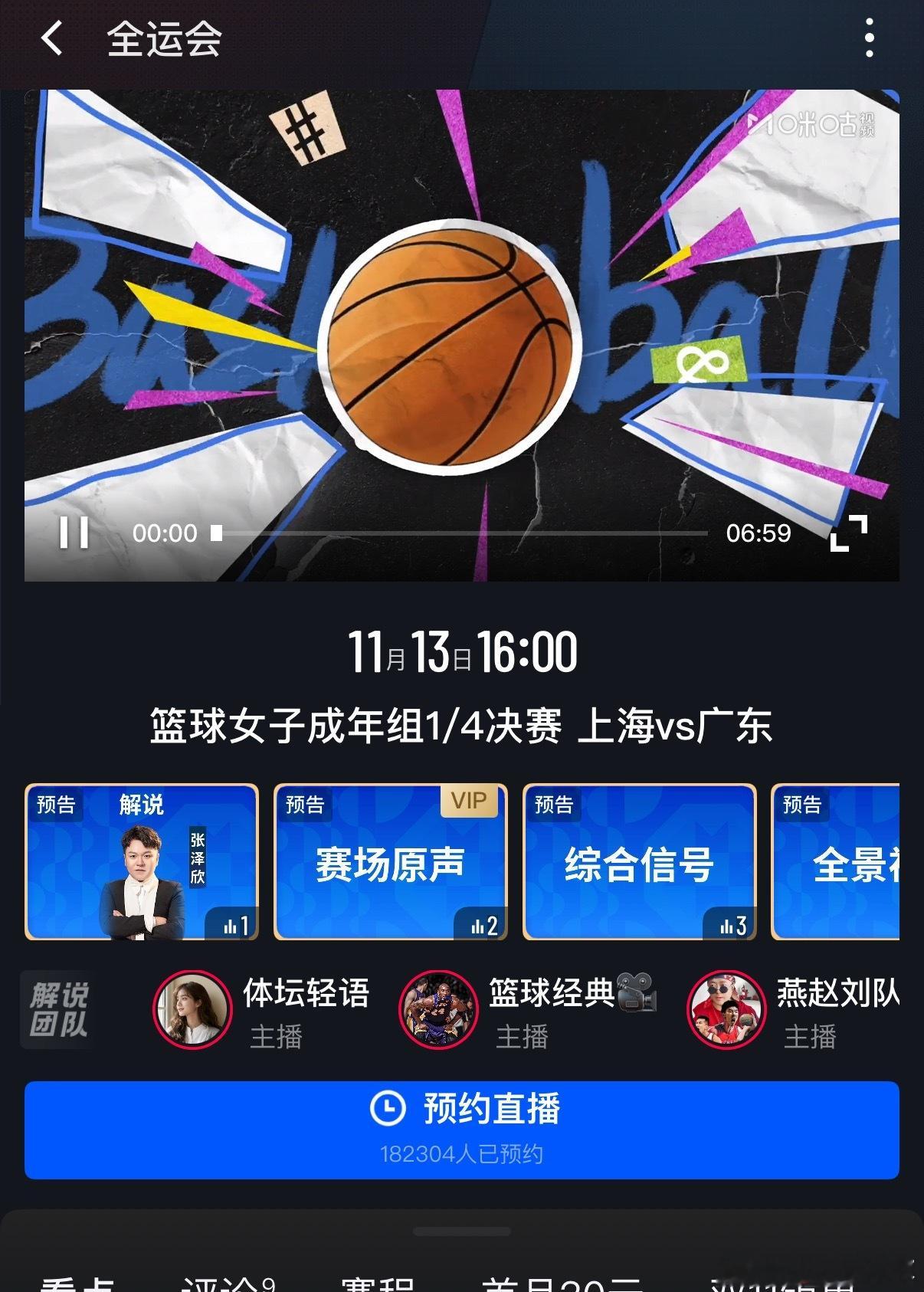 全运会女篮成年组1/4决赛上海女篮vs广东女篮16:00开始姐妹们，咪咕集合！