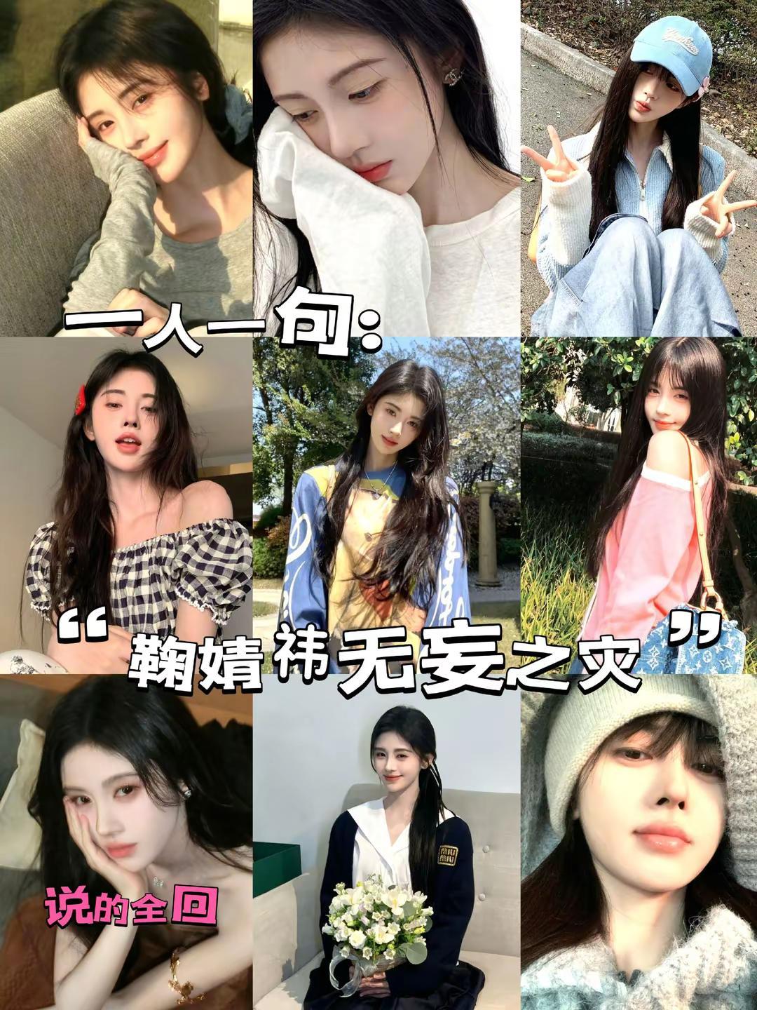 作者先来:“鞠婧祎无妄之灾”