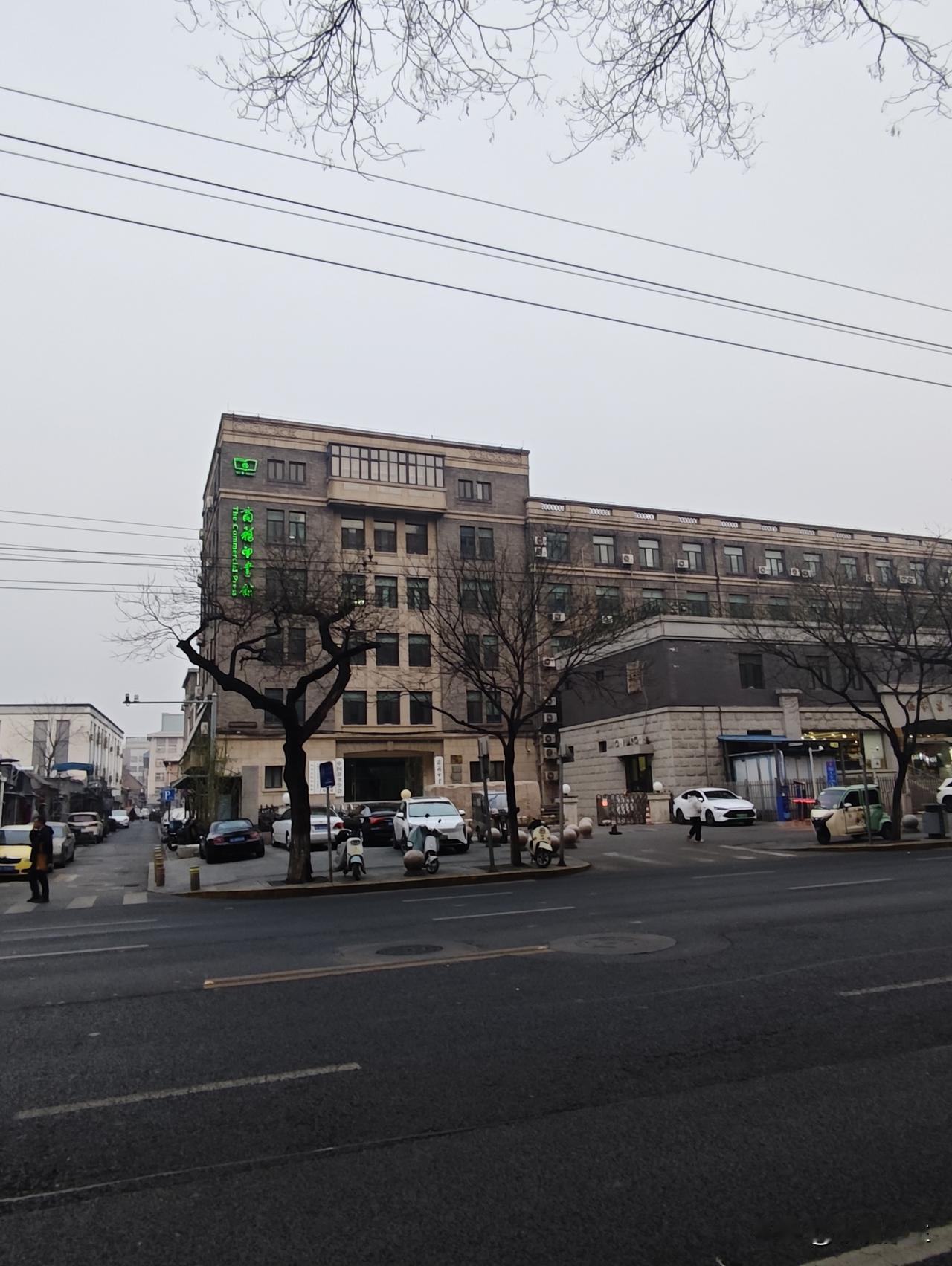 商务印书馆，坐落于王府井大街36号。商务印书馆是我国现代出版业的开端，由夏瑞芳、