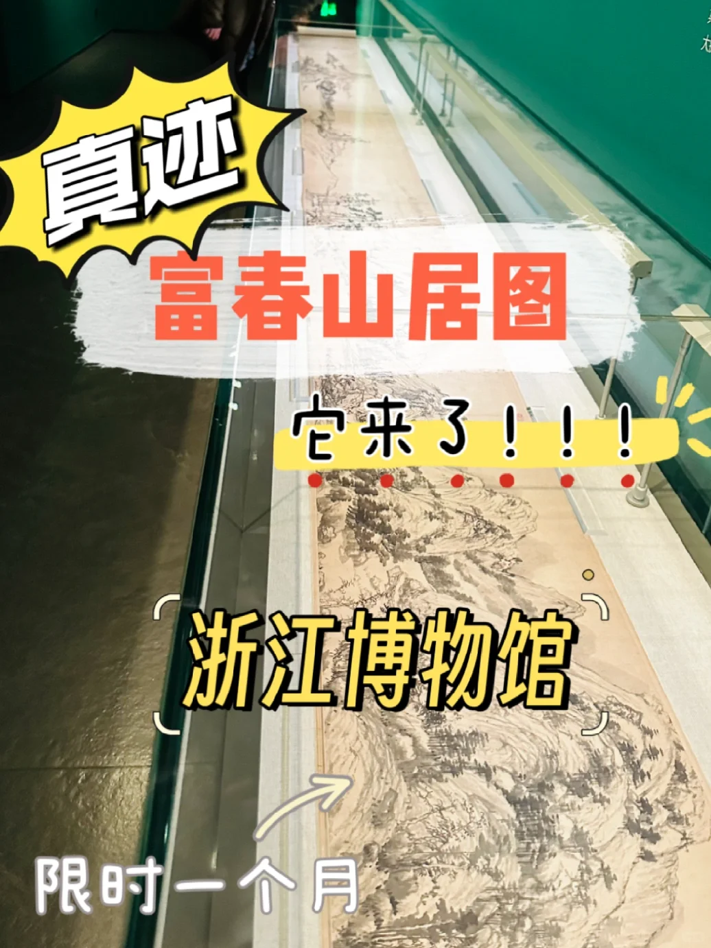 🔥这次是真迹！浙江博物馆惊现《富春山居图》