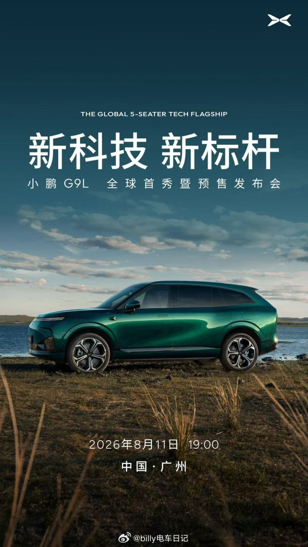 明天这款全球车就要亮相了！车上那个座椅确实全球都合适小鹏G9L官宣全球首秀定档8