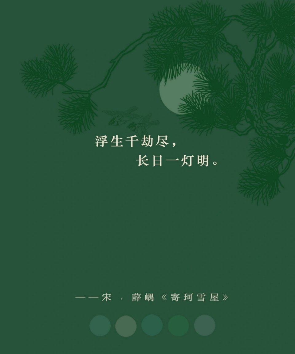 浮生千劫尽，长日一灯明。 ​​​