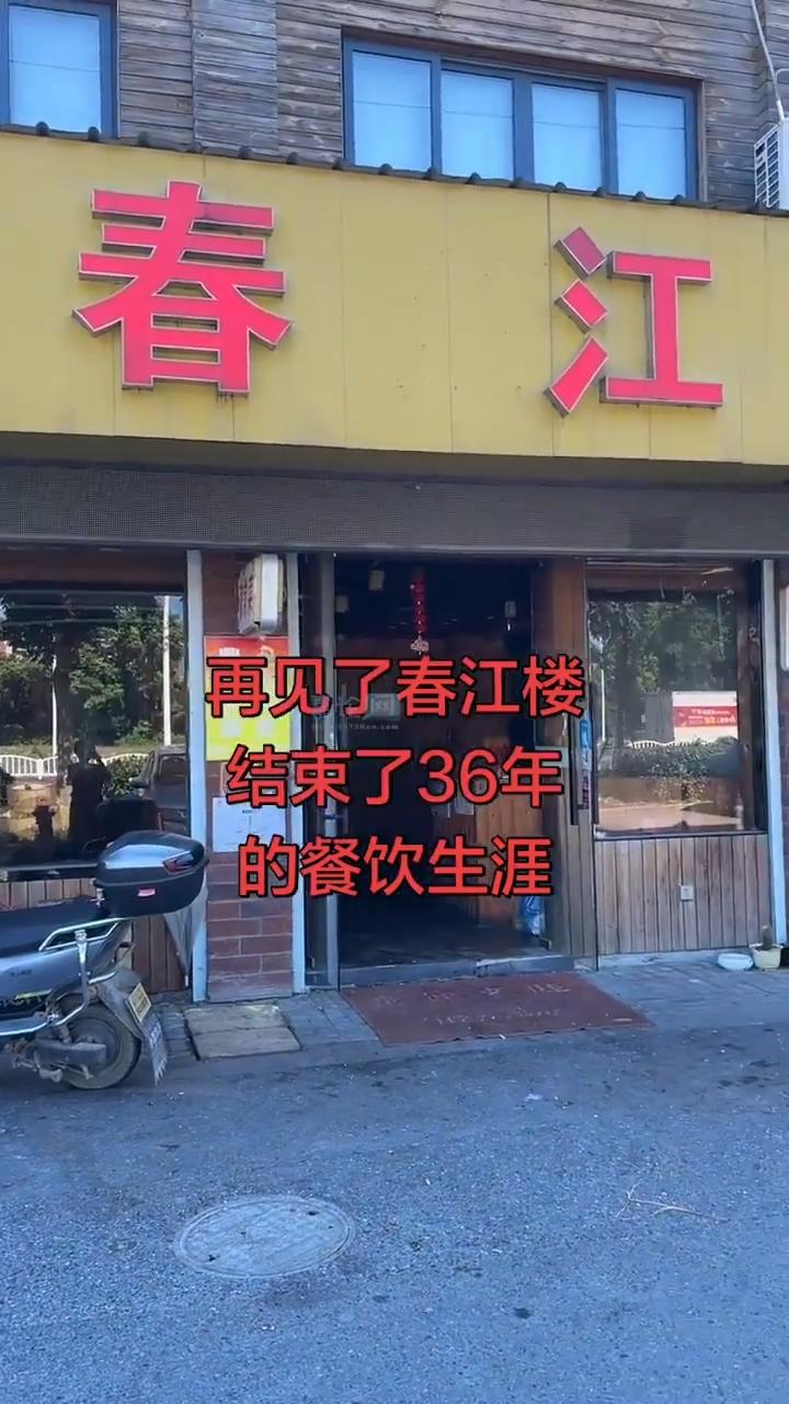 现在实体店太难了，嘉兴这家开了36年的饭店关门了。

生意不行了，停车位也少，加