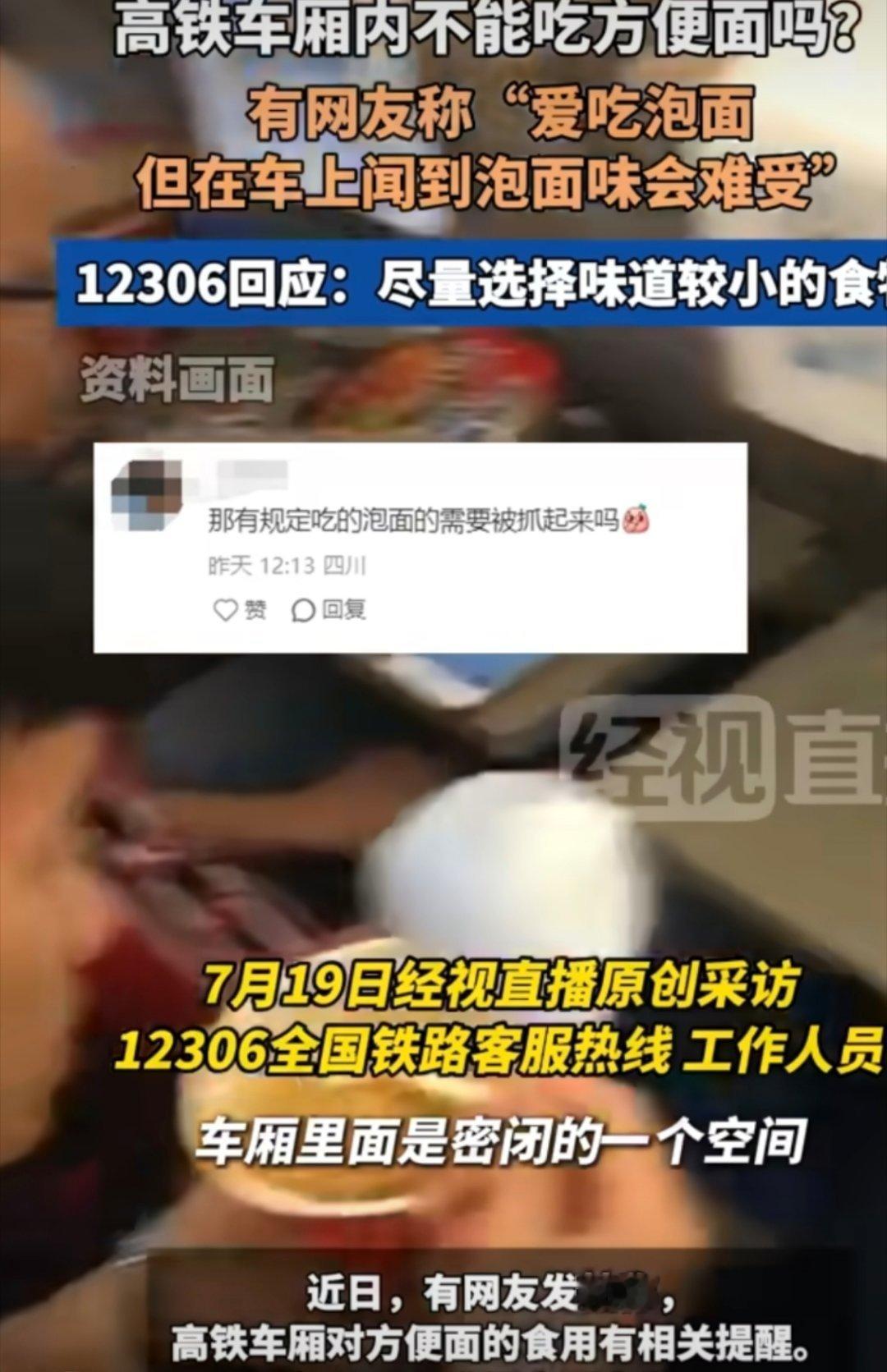 12306回应高铁不要食用方便面提醒等等如果我没有记错的话，高铁工作人员会在高铁
