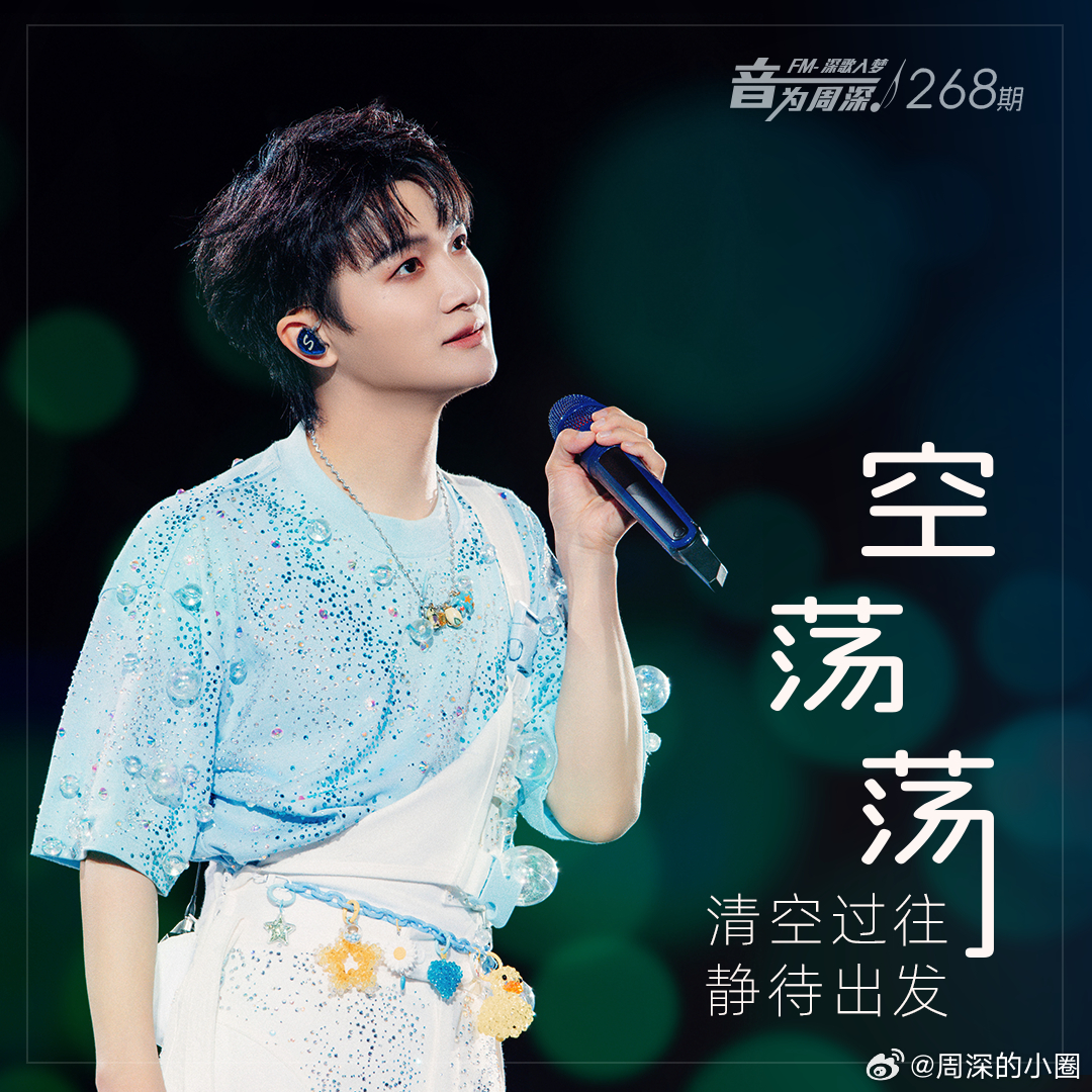 周深  周深2025深深的巡回演唱会   周深全新ep小深情 📣深深的小圈vx