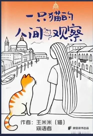 本书不仅描写了人与猫的羁绊，更多的也描写了人与人的羁绊。中国式家长在作者得到这只