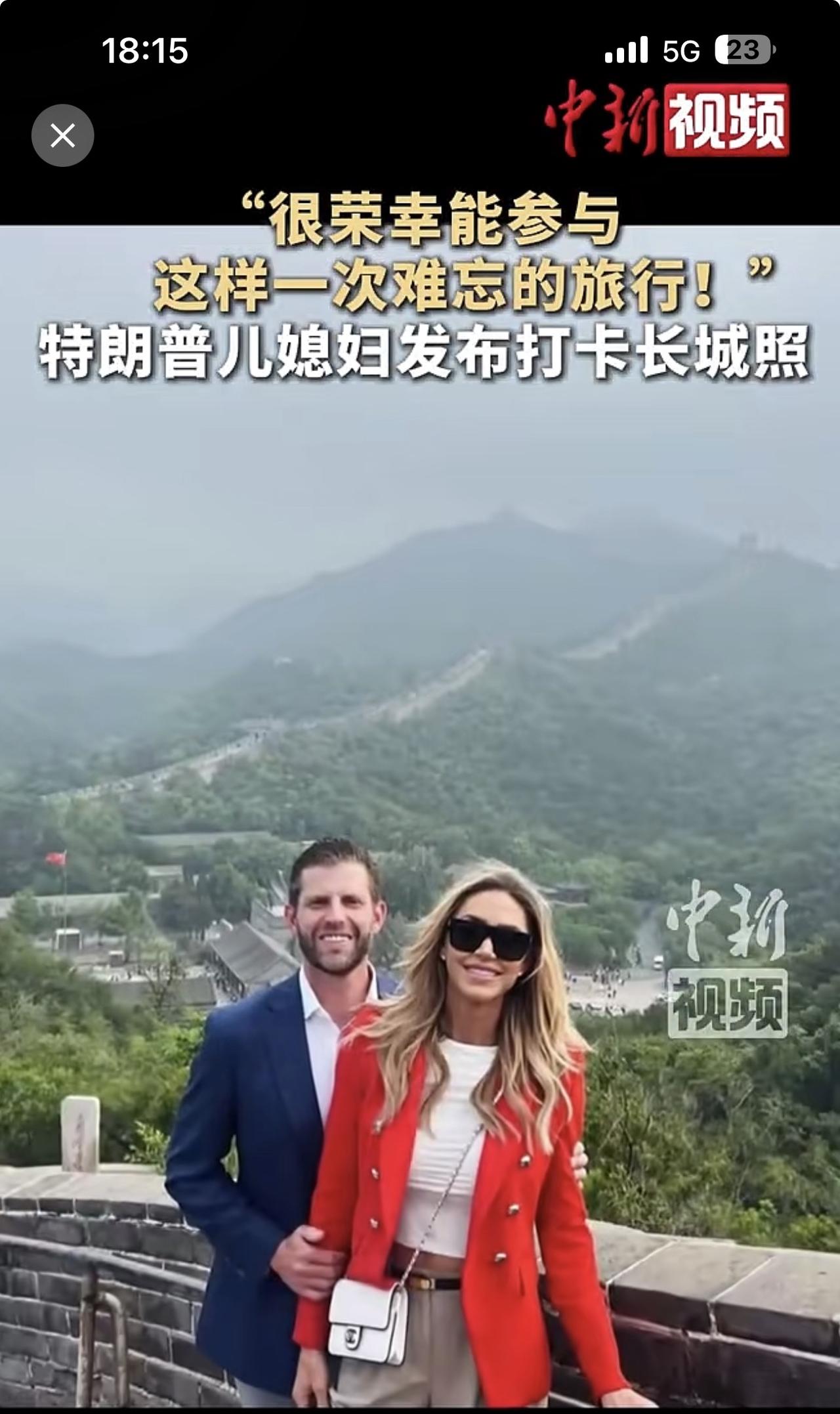 特朗普儿子、儿媳在来华访问期间，利用出差之机到长城旅游，白宫纪委应该过问一下了。