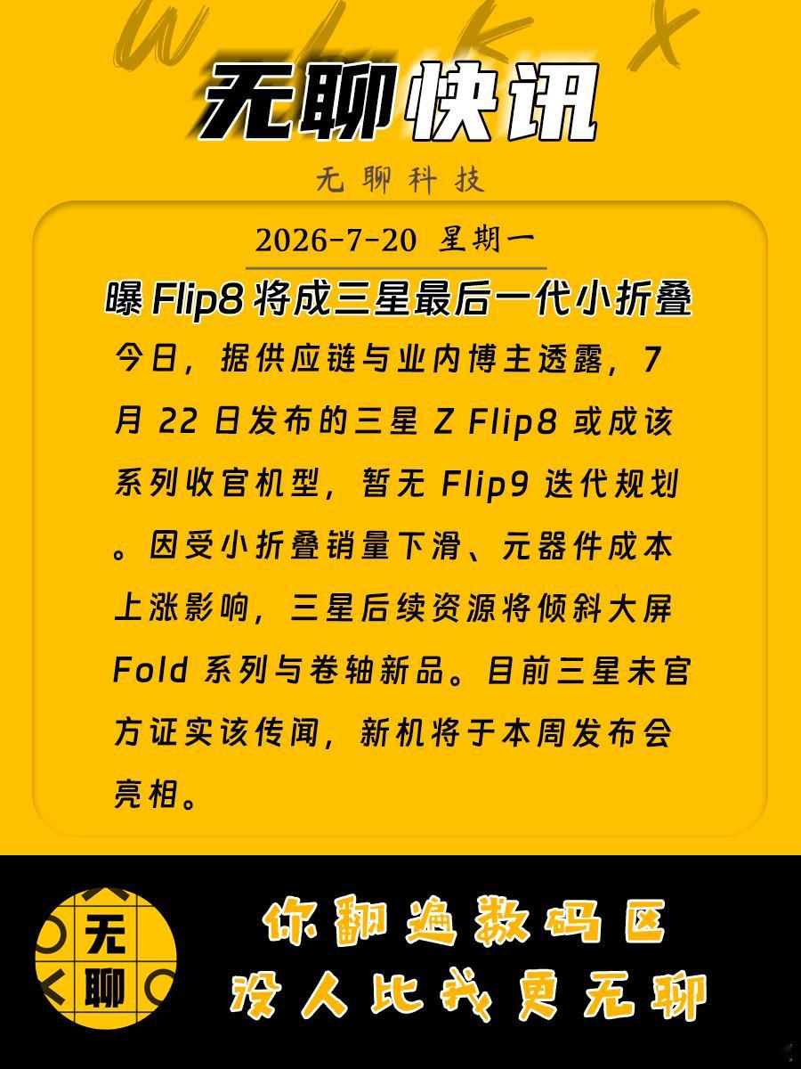 【曝 Flip8 将成三星最后一代小折叠】今日，据供应链与业内博主透露，7 月 