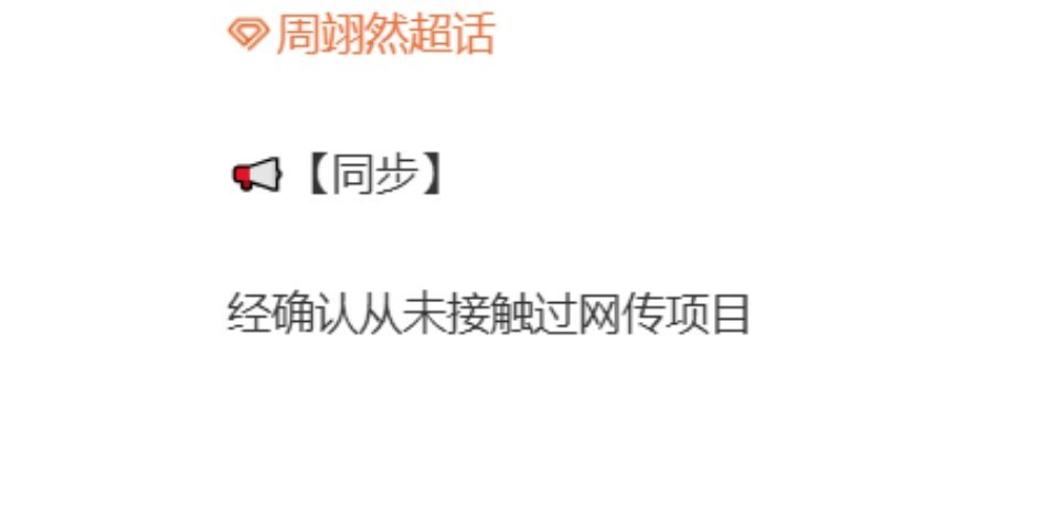 周翊然对接辟谣被十日终焉pass周翊然未接触过十日终焉 周翊然对接辟谣了！ 