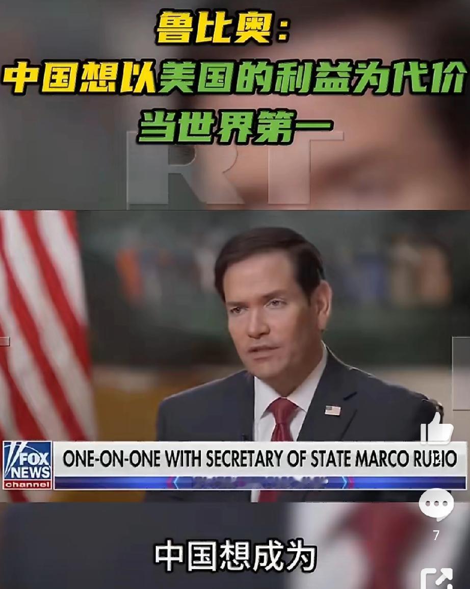 卢比奥:
中国想以美国的利益为代价成为世界强国。
近日，美国国务卿鲁比奥在福克斯