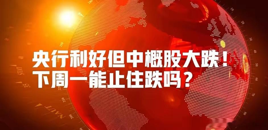 今夜,中概股再大跌,央行公布重磅利好,九部门发声,下周一A股能止住跌吗?一收盘，