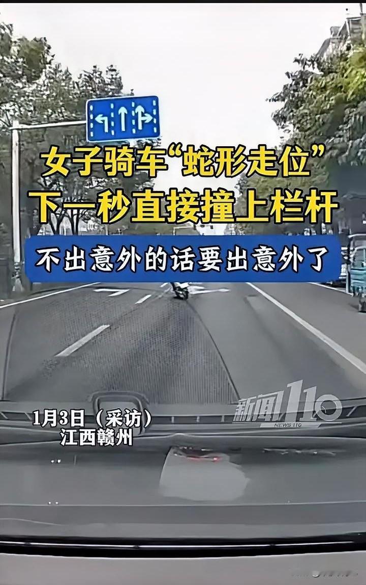 “不出意外的话要出意外了！江西赣州，一女子骑车‘蛇形走位’，下一秒直接撞上栏杆，