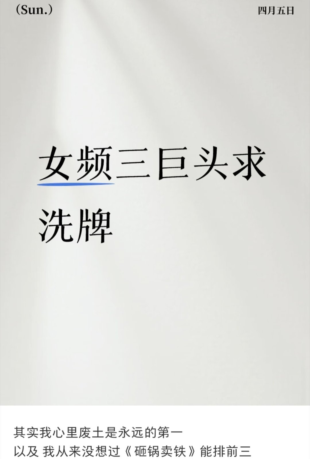 印象里这三本一直都是经常捆绑一起被推荐的赛博、扫垃圾、砸锅卖铁 