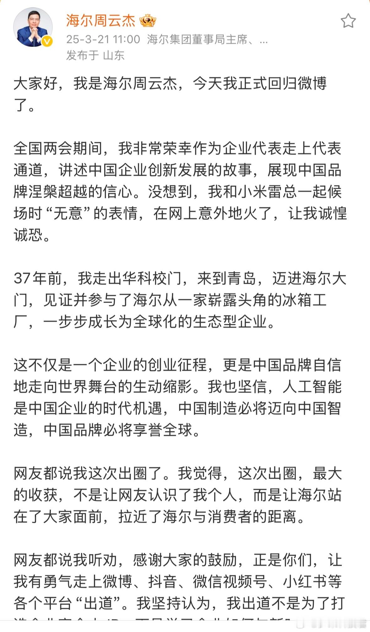 “海米兄弟”的海尔总裁周云海正式回归微博，密码找回来了[允悲]海尔空调官方账号评