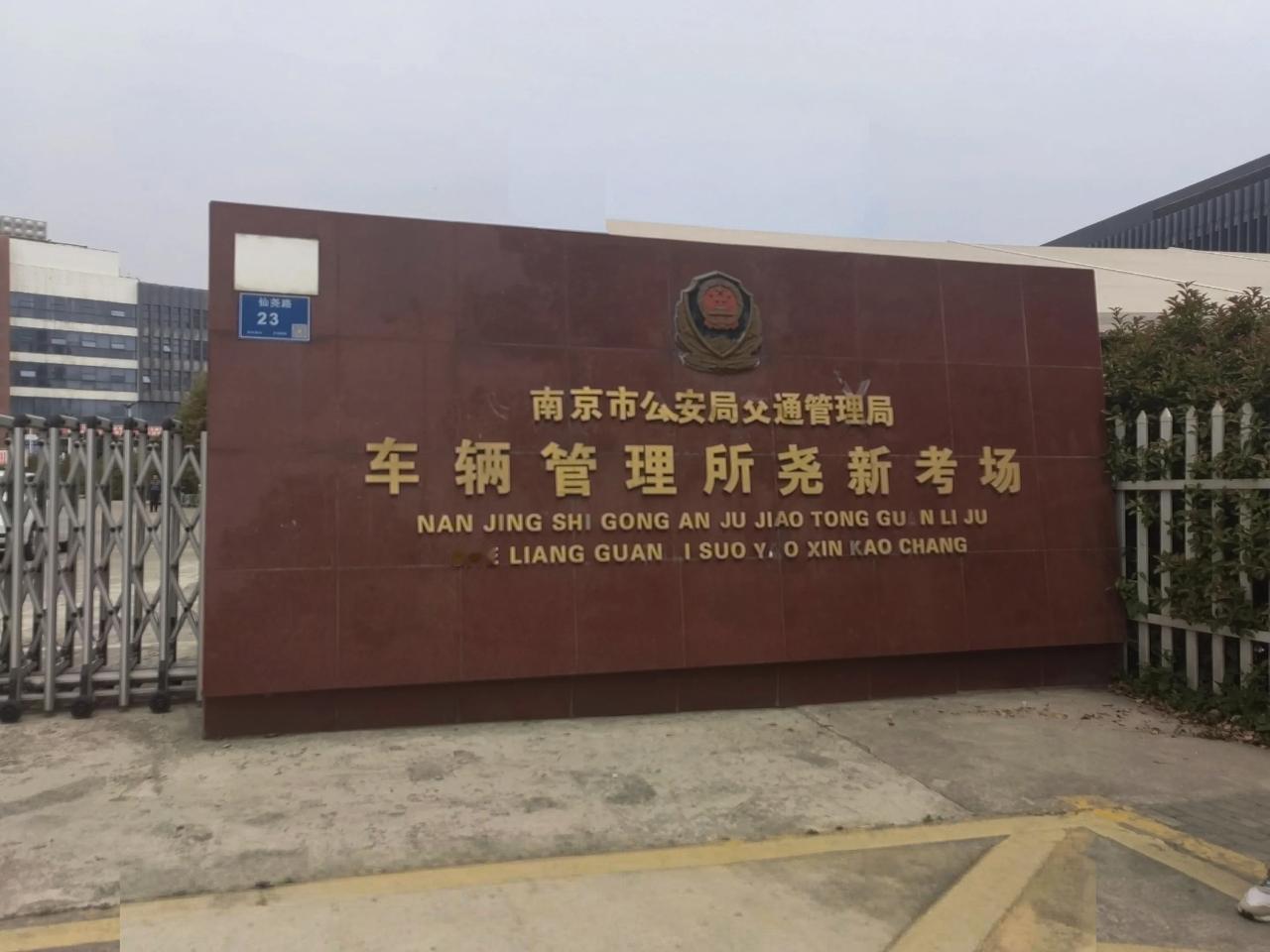 《网传这里9月底关闭？再见了南京尧新考场，再见了，我的小本本诞生地》
    日