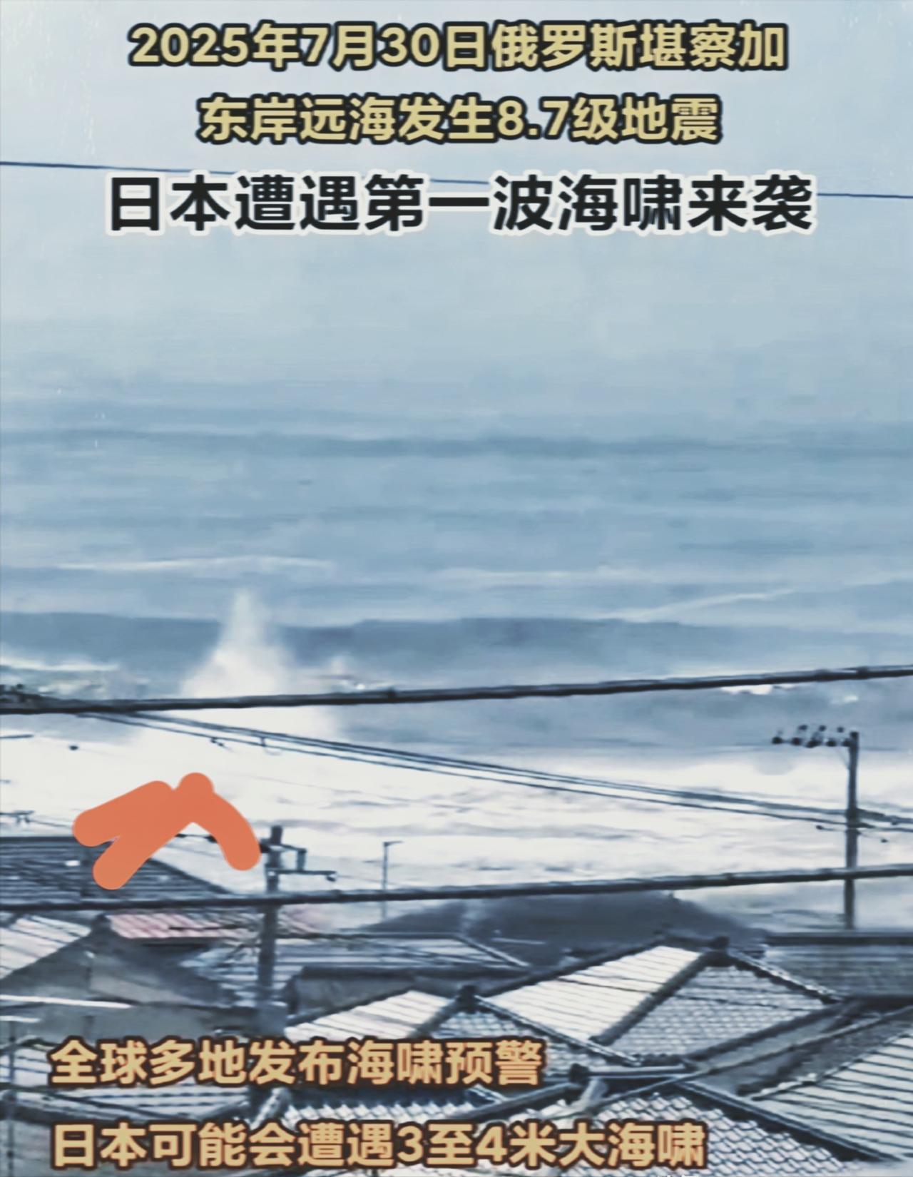 意想不到啊
 
日本突发大消息！
 
7月30号俄罗斯大地震掀起的海啸第一波猛冲