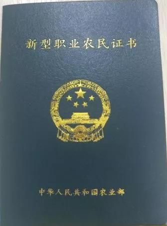 看到了这本《新型农民职业证书》，就想起了电视剧大闹天宫，玉皇大帝给孙大圣封了一个