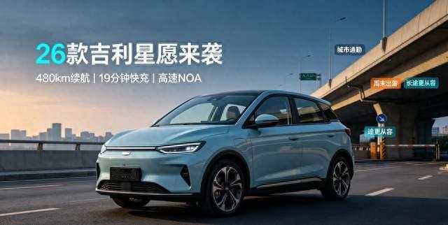 26款吉利星愿来袭，480km+19分钟快充，还支持高速NOA，值得选吗