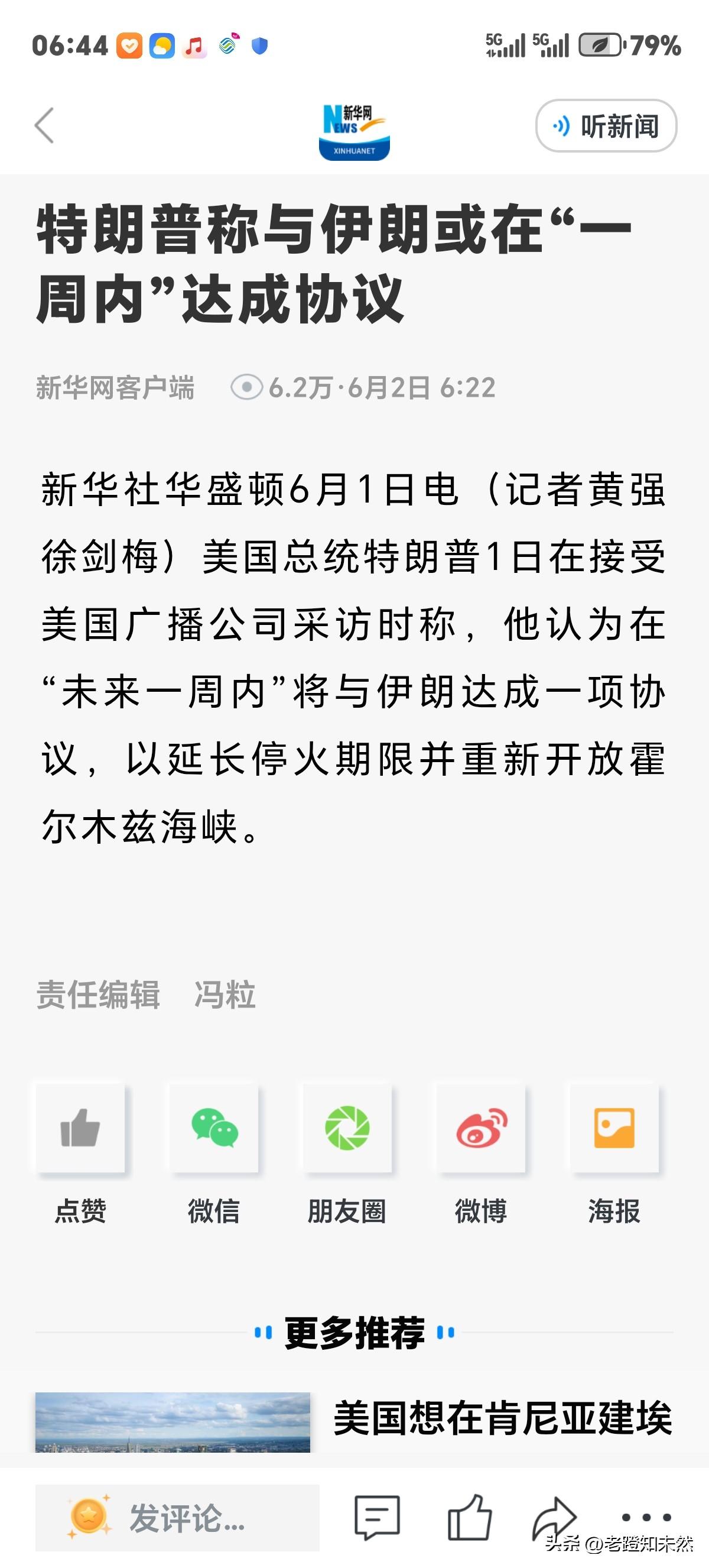 特朗普终于唠个好消息称与伊朗协议或将在"未来一周内"达成签署，得以延长停火期限并