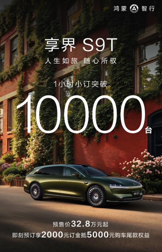 今天开卖的享界S9T有点热闹[打call]，1小时订单过万。定价32.8万，比轿