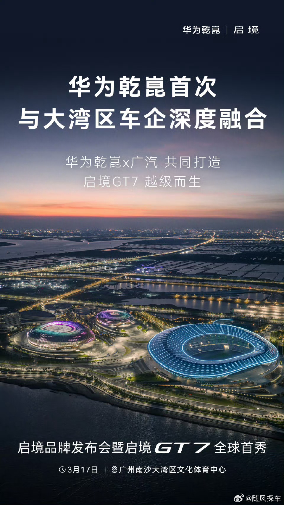 317启境GT7全球首秀今日，启境汽车正式官宣：3月17日，启境品牌发布暨启境G