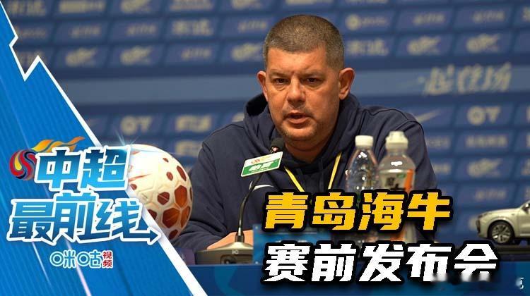 青岛海牛赛前发布会，已经上传至咪咕视频。可于咪咕视频搜索“解说苏克”主页查看。 
