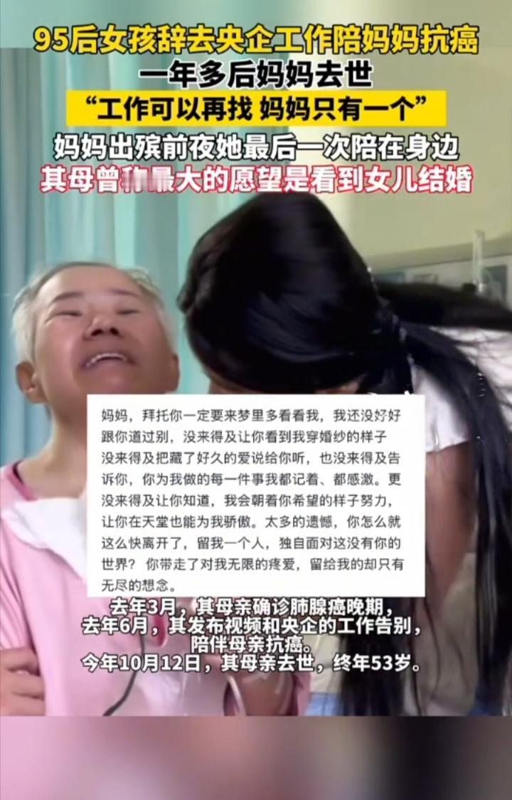 《央企说辞就辞！95后姑娘为妈抗癌：工作是草，妈妈是宝》
 
95后女孩，把人人