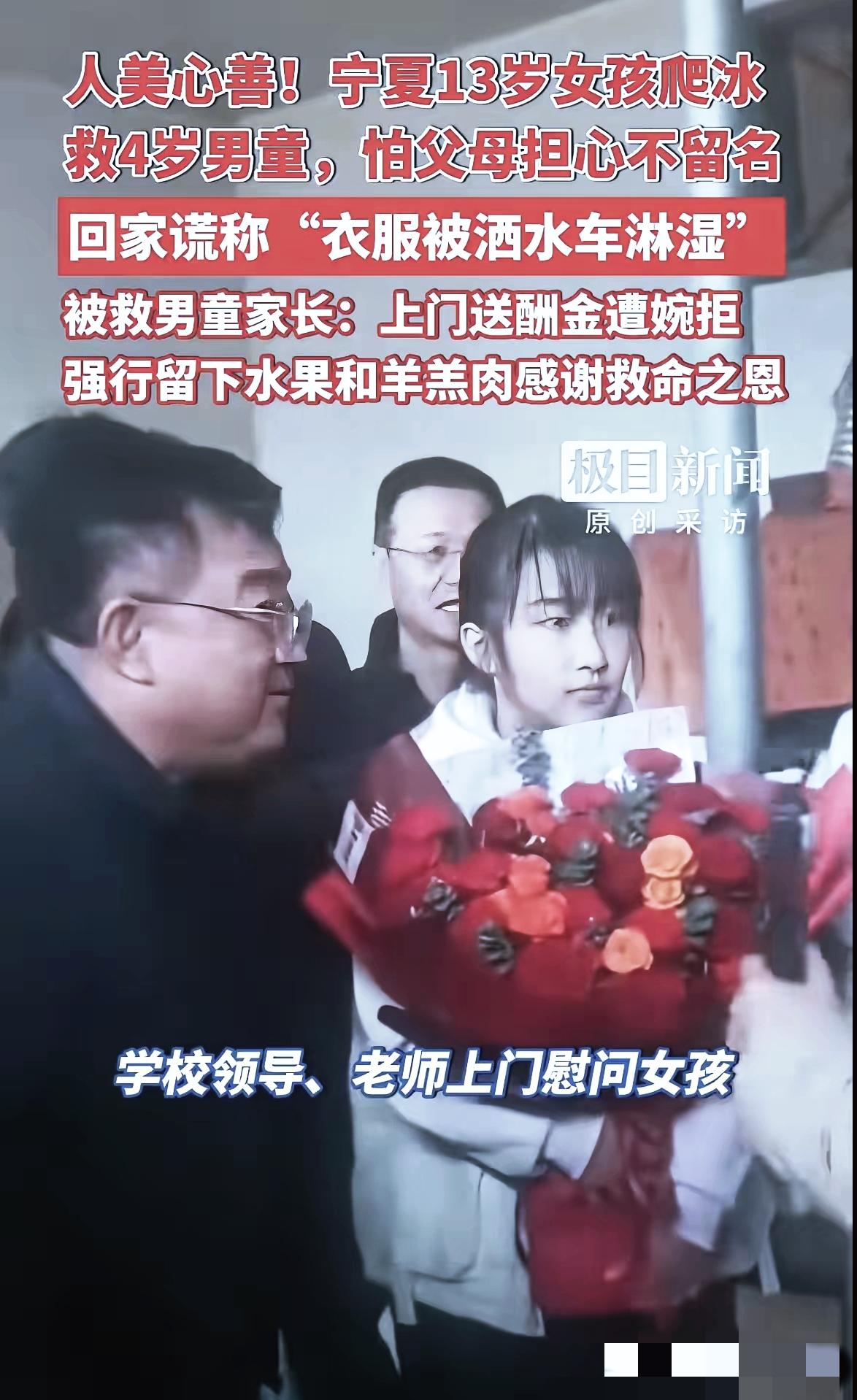 宁夏13岁女孩冰窟救人后续：获学校表彰，拒收红包显初心
 
宁夏同心县二中13岁