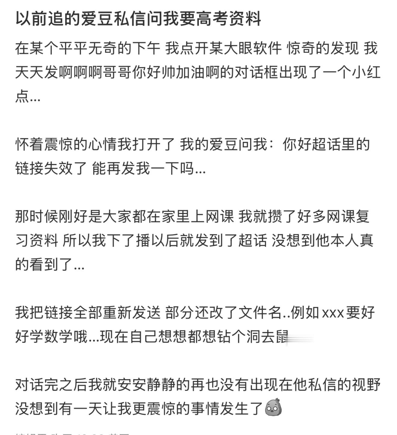 以前追的爱豆私信问我要高考资料  以前追的爱豆竟然私信问我要高考资料[哆啦A梦害