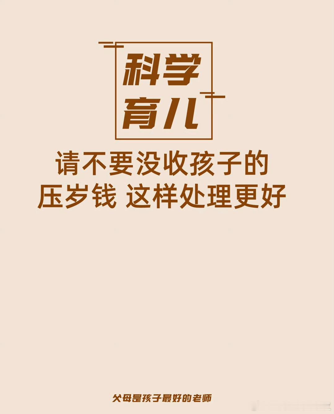 #请不要没收孩子的压岁钱#请不要没收孩子的压岁钱，要学会做一个合格的父母#龙年造