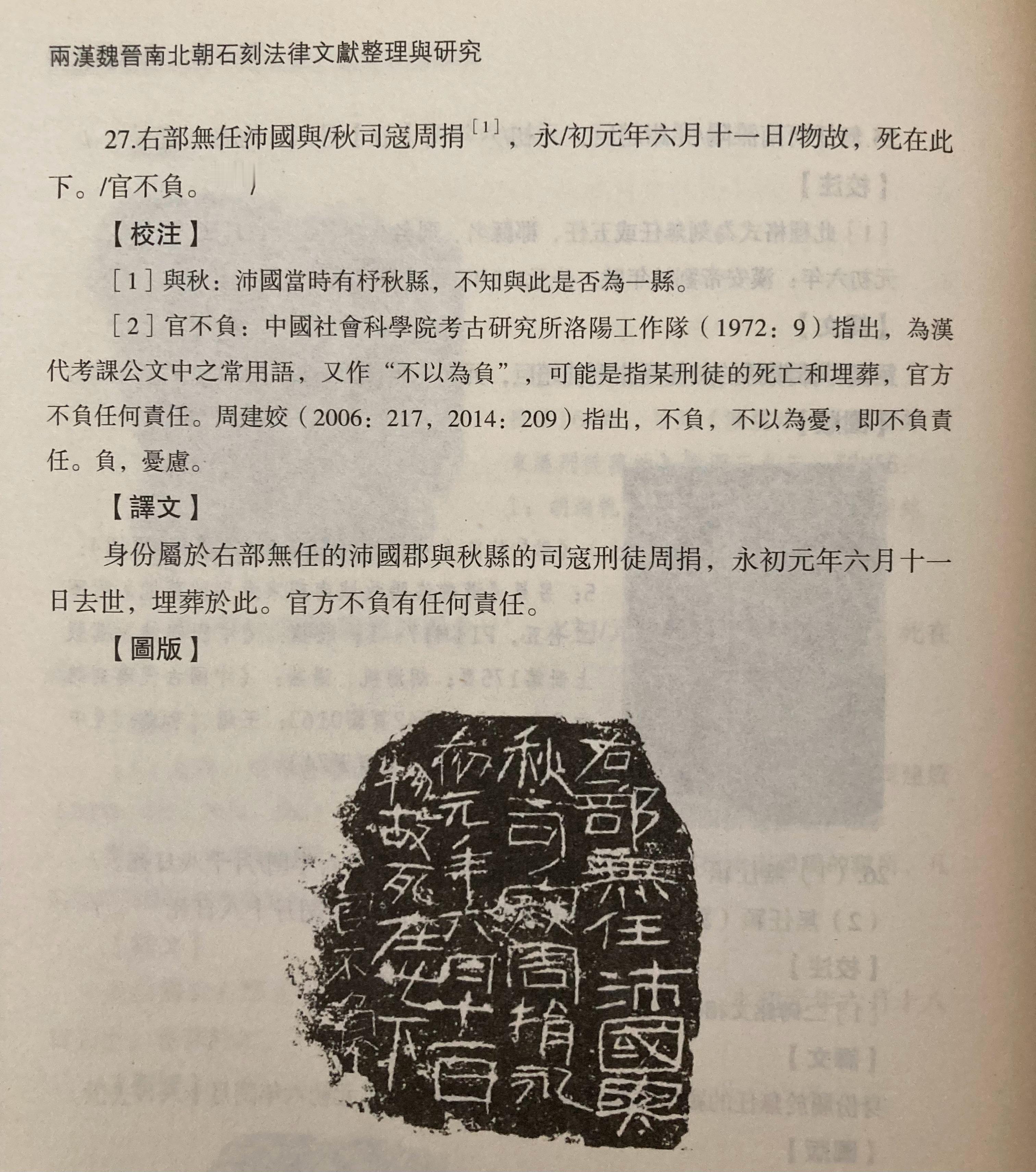 东汉刑徒墓砖提到了替人服刑的情况（图1，图2），这些代替他人服刑期间不幸身故的，