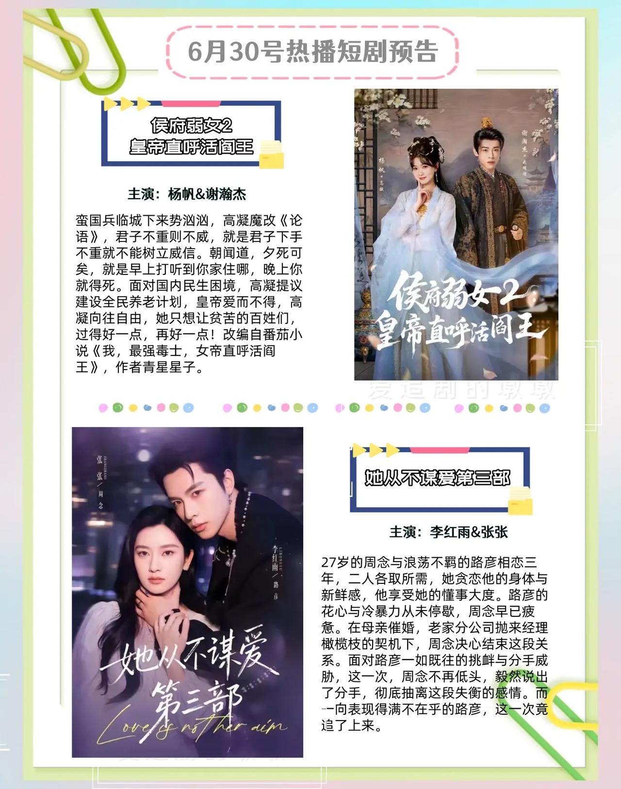 🔥📺6月30号热播短剧预告合集✨🔥

1. 《侯府弱女2皇帝直呼活阎王》?