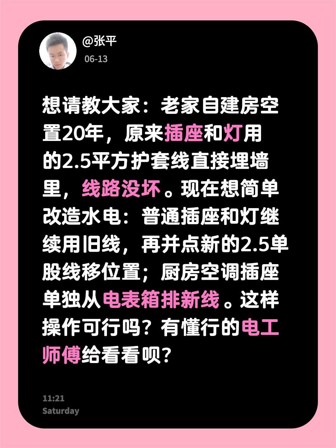 想请教大家：老家自建房空置20年，原来插座和灯用的2.5平方护套线直接埋墙里，线