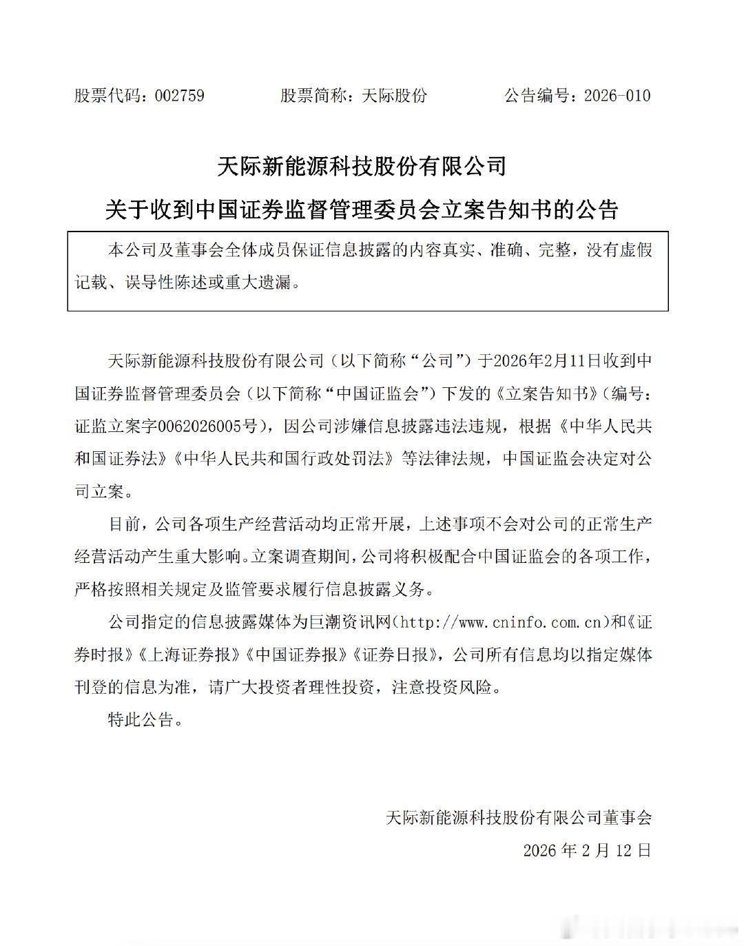 【天际股份被查天际股份回应被查】2月11日，天际股份(002759.SZ)公告称