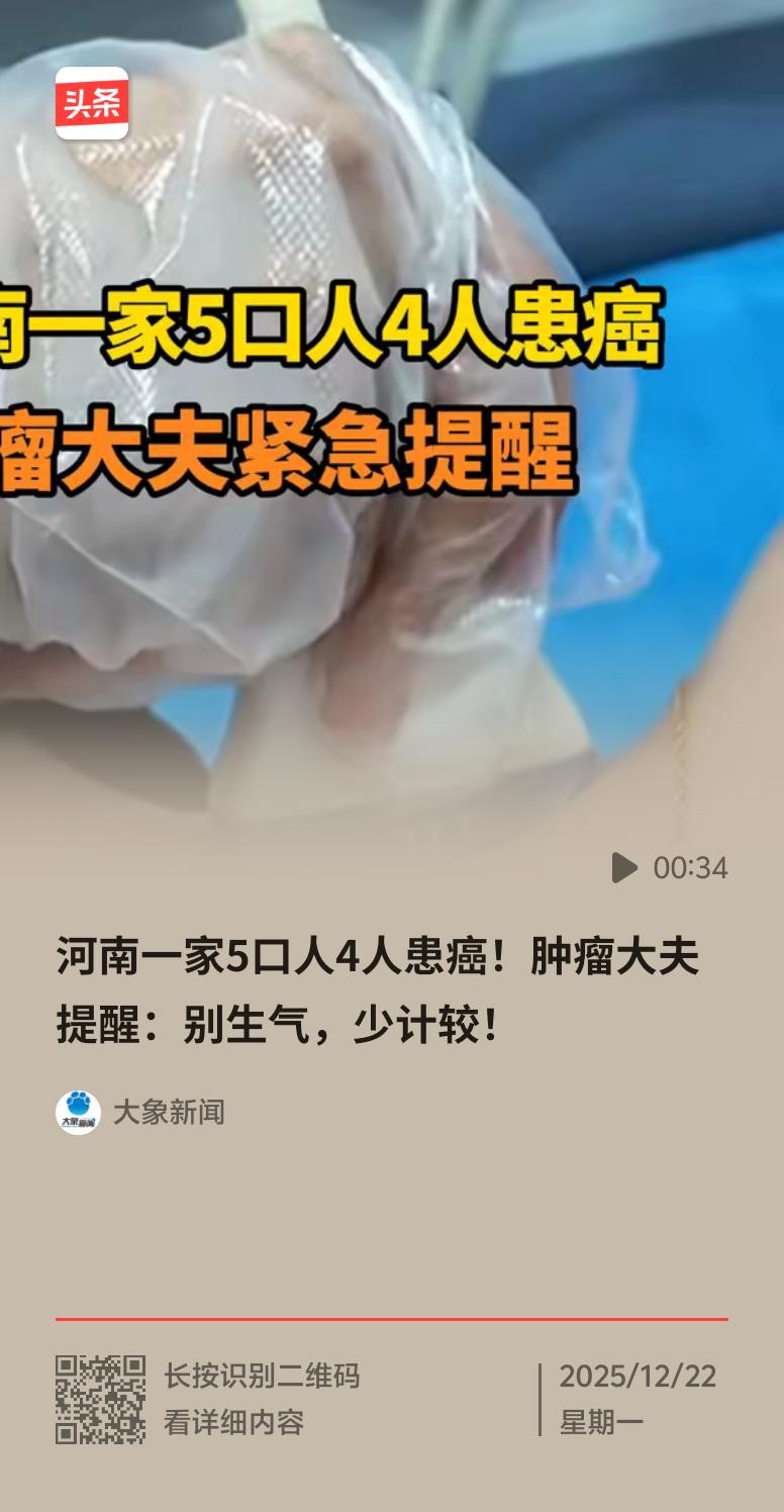 河南一家5口4人患癌，这事儿太让人揪心了。先是30来岁的弟弟查出甲状腺乳头状癌，