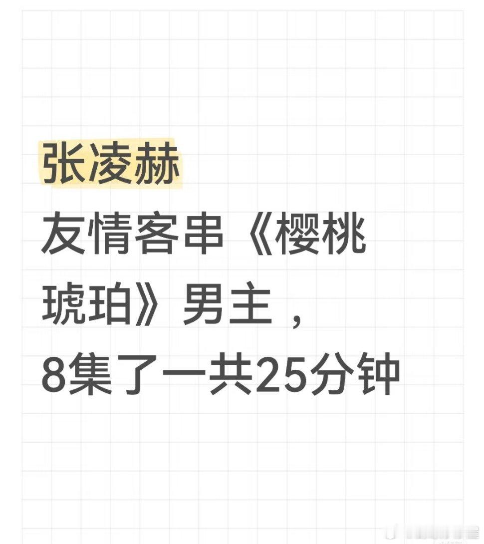 张凌赫樱桃琥珀8集只出现了25分钟？？？ ​​​