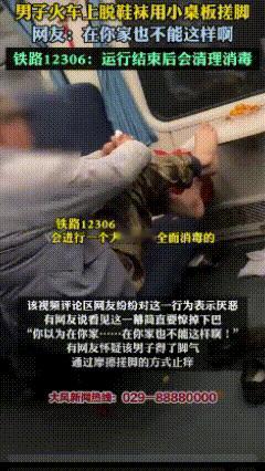 太恶心了！

火车上，一名男乘客的行为让人破防。

这位乘客的脚瘙痒难忍，他是怎