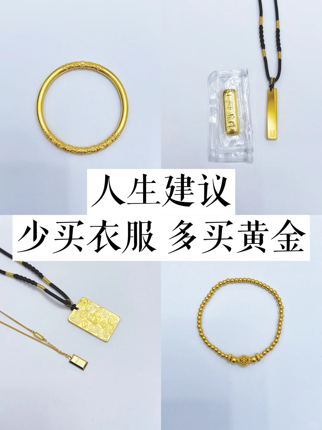 30+想要存钱，我劝你也要多买金❗️