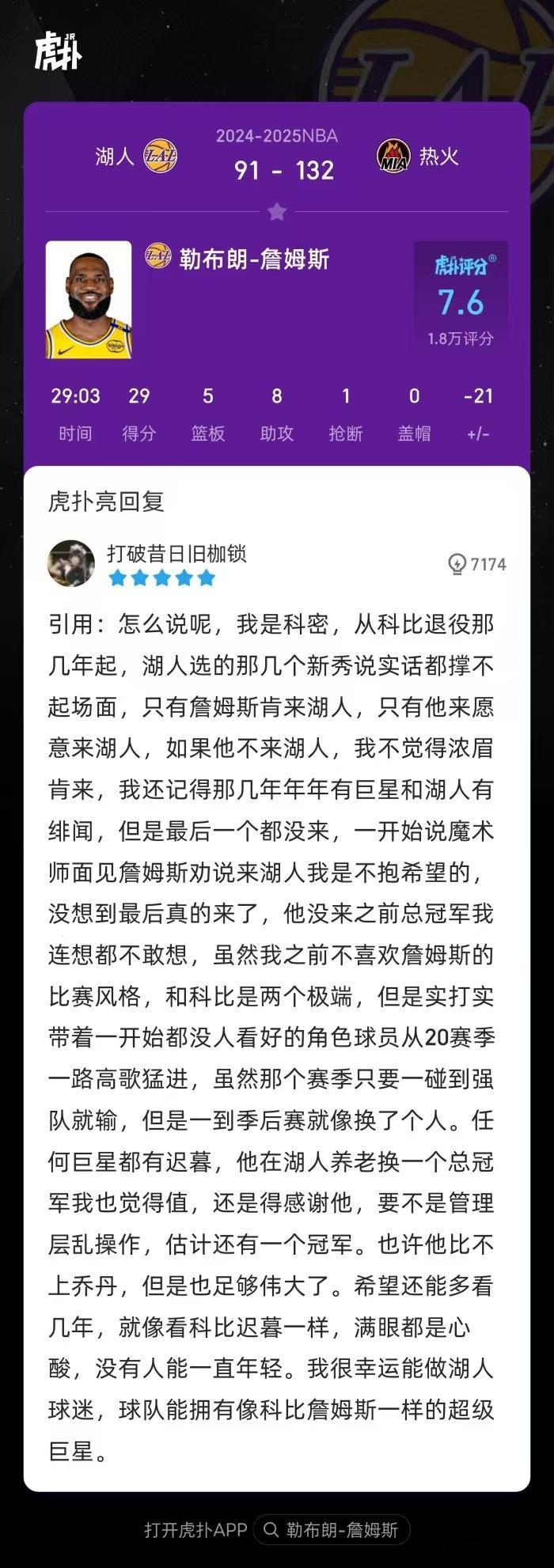 湖人vs热火  刷到一位球迷对詹姆斯的评价 