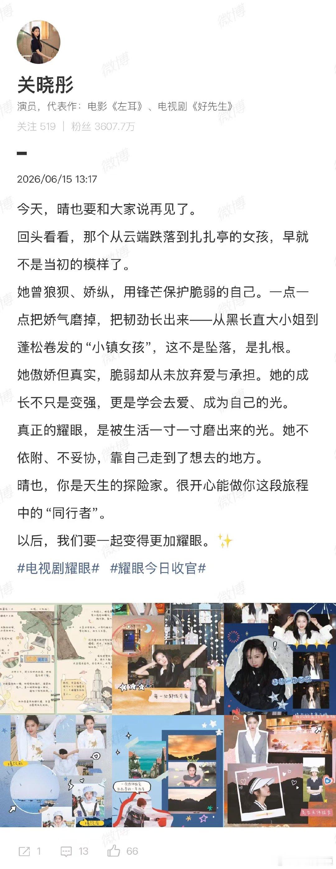 【关晓彤晴也变得更加耀眼】 6月15日，电视剧《耀眼》收官，发博告别晴也：回头看