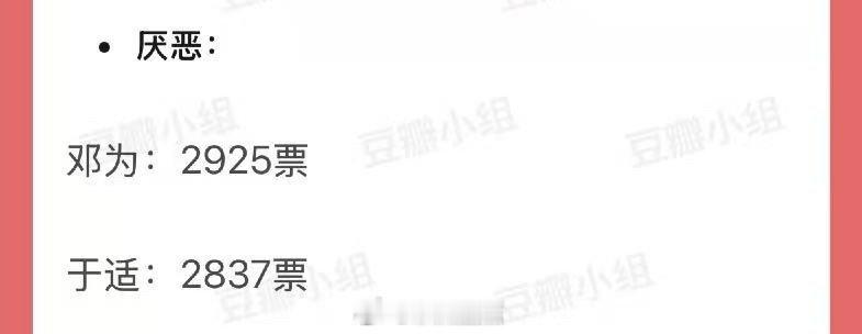 95🥜恶感投票邓为竟然第一，他好像确实没啥嘿料[疑问]他也没做啥啊 ​​​