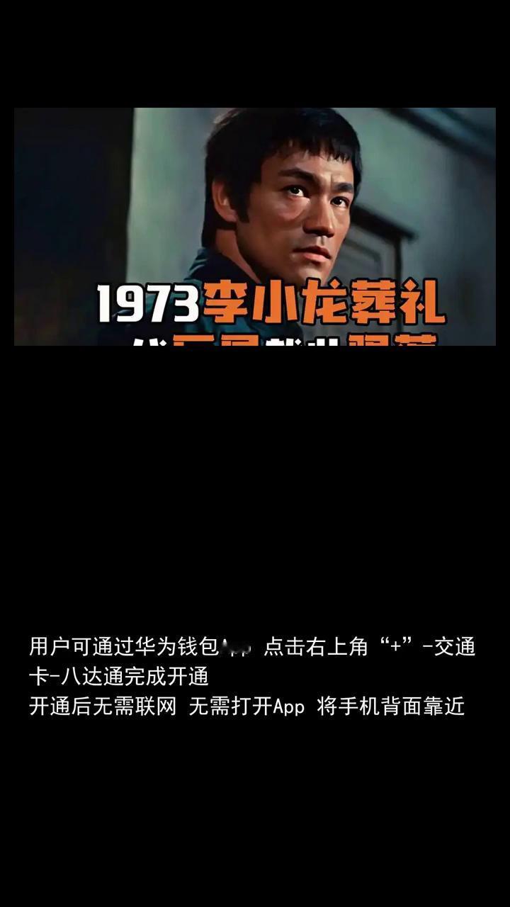 李小龙宣布华为手机支持香港八达通，无需联网，交通零售都能刷。
李小龙今日宣布华为