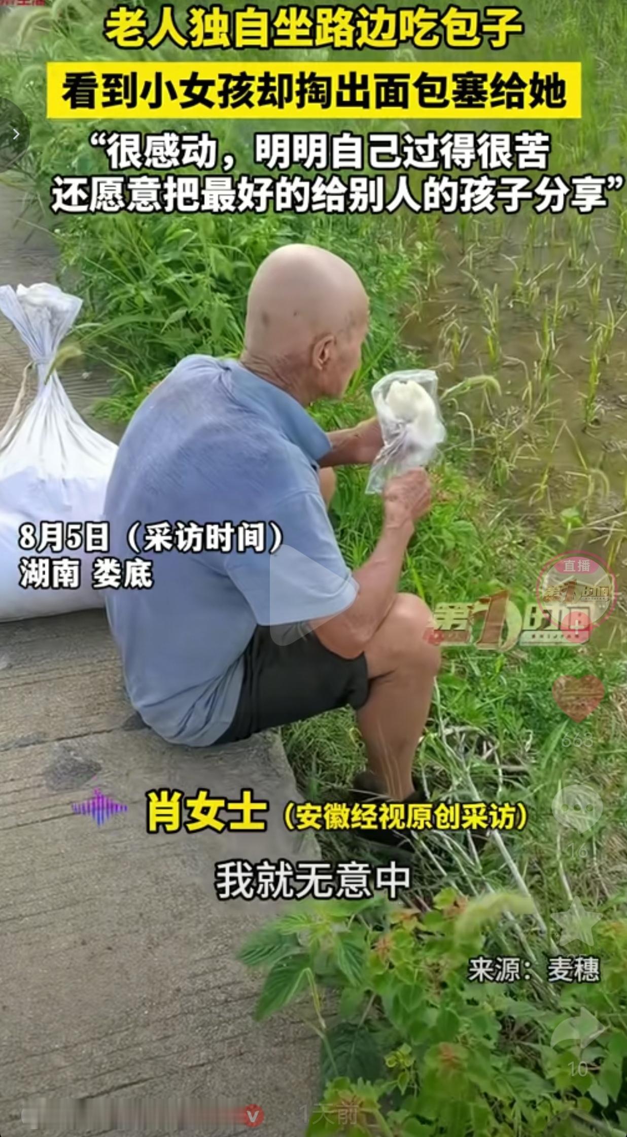 路边老人自己啃包子，看见小女孩，执意把口粮塞给孩子
 
善良，很多时候就藏在普通