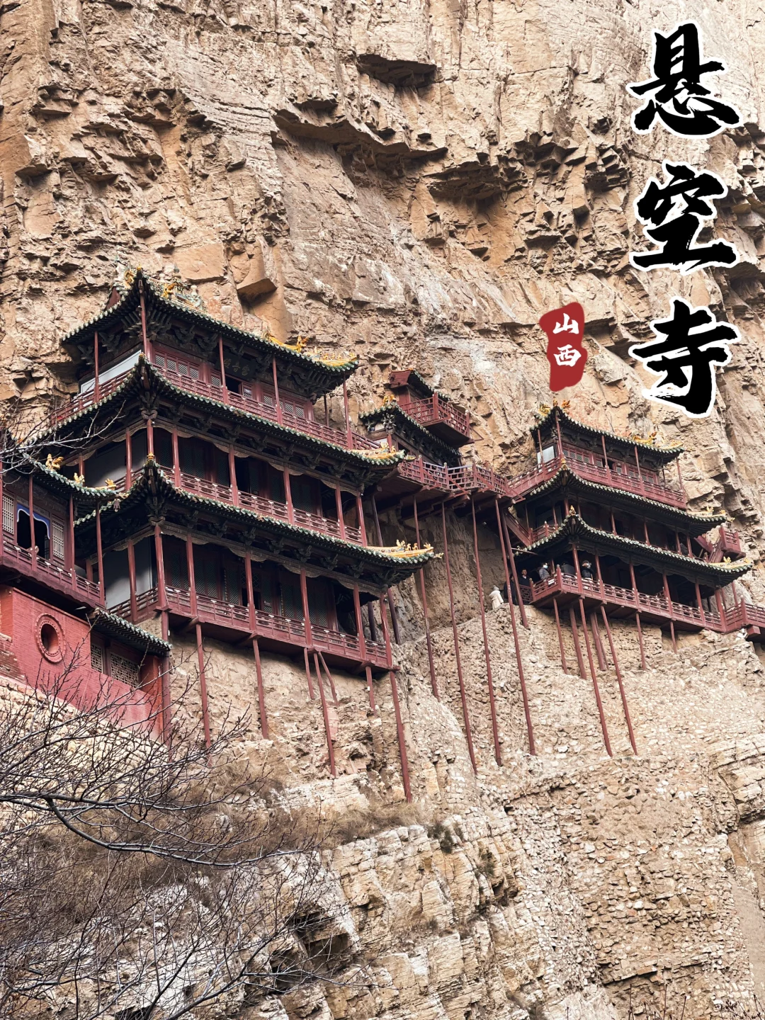 山西大同｜悬空寺是否值得登临