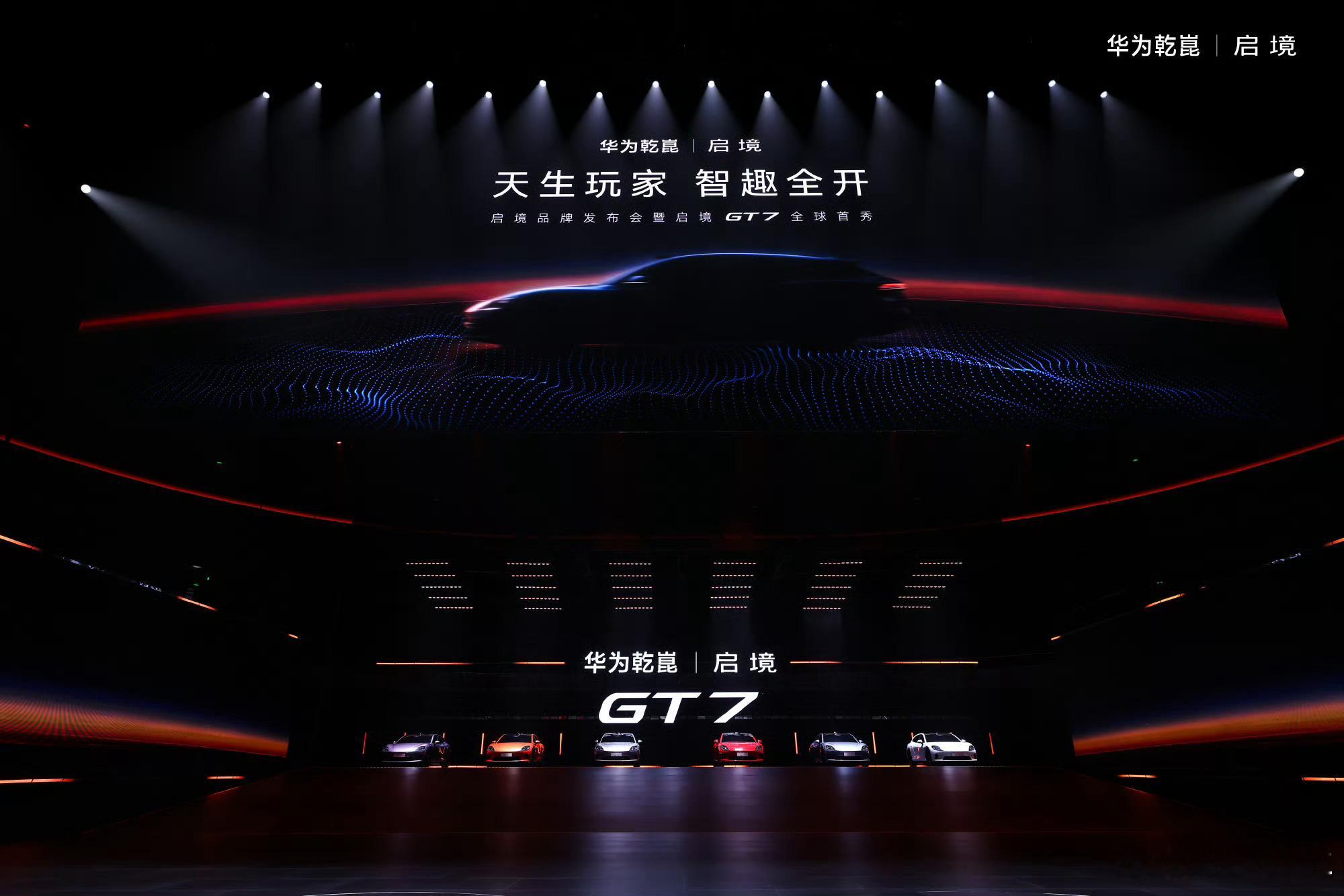 晚上看完启境GT7的首秀，有没有被猎装的魅力吸引到，启境汽车品牌发布会暨GT7首