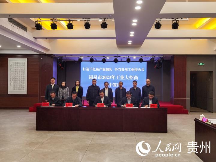 总投资超80亿元 福泉市14个招引项目集中签约